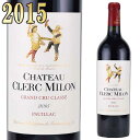 シャトー・クレール・ミロン 2015 750ml赤 ポイヤック 格付5級　Chateau CLERC MILON ※送料無料商品につき、北海道・東北は別途送料必要（1,000円追加）