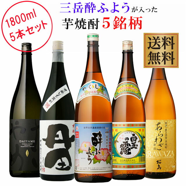 三岳 酔ふよう プレミアム焼酎三岳酔ふようが入った芋焼酎5銘柄セット 1800ml×各1本 計5本　※北海道・東北地区は、別途送料1000円が発生します。※北海道・東北地区は、別途送料1000円が発生します。