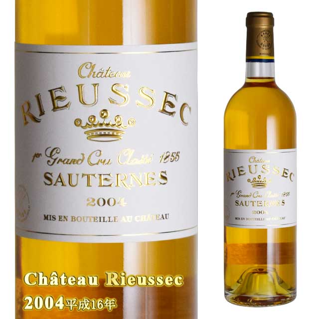 シャトー リューセック 2004 750ml 貴腐ワイン ソーテルヌ 格付1級　Chateau Rieussec Sauternes