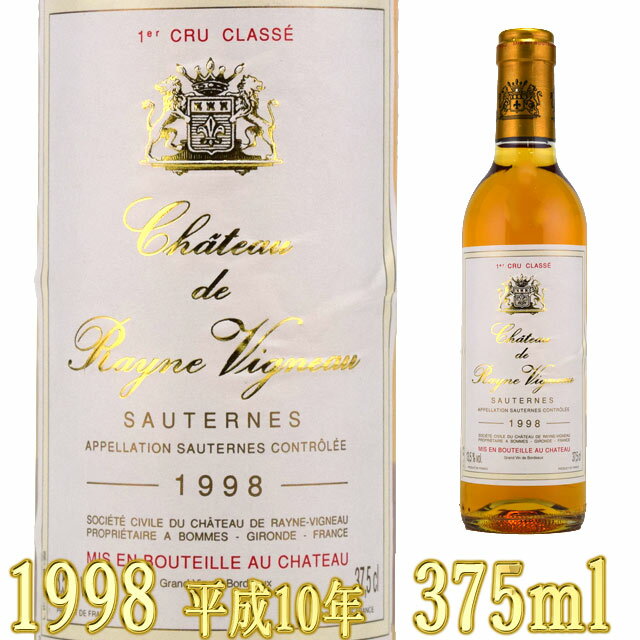 シャトー・ド・レイヌ・ヴィニョー 1998 375mlハーフボトル 貴腐ワイン ソーテルヌ　Chateau de Rayne Vigneau Sauternes　デザートワイン PP94