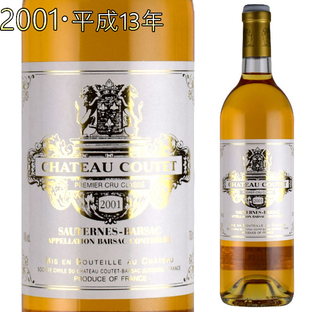 シャトー・クーテ　2001　ソーテルヌ　貴腐ワイン　750ml　格付1級　Chateau Coutet Sauternes　デザートワイン