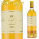 シャトー・ディケム　2003　750ml　貴腐ワイン　ソーテルヌ　格付1級　CH.D'YQUEM　Sauternes　※送料無料商品につき、北海道・東北は別途送料必要（1,000円追加）