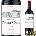 シャトー・ポンテ・カネ 2015 750ml赤 ポイヤック 格付5級　Chateau Pontet Canet ※北海道・東北地区は、別途送料1000円が発生します。