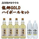 龍郷(たつごう)ゴールドハイボールセット900ml×4本+強炭酸水1L×2本【送料無料】※北海道・東北地区は、別途送料1000円が発生します。