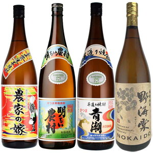 飲み比べ 明るい農村・農家の嫁・青潮・野海棠セット 1800ml×各1本 　かめ壷焼酎 ※北海道・東北地区は、別途送料1000円が発生します。かめ壷焼酎 ※北海道・東北地区は、別途送料1000円が発生します。