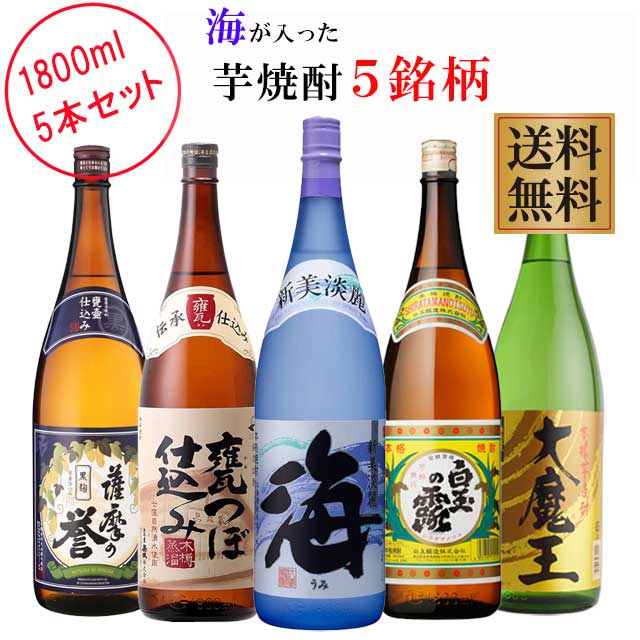 海が入った芋焼酎5銘柄セット 1800ml 各1本 計5本 北海道・東北地区は 別途送料1000円が発生します 北海道・東北地区は 別途送料1000円が発生します 