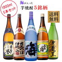 海が入った芋焼酎5銘柄セット 1800ml×各1本 計5本　※北海道・東北地区は、別途送料1000円が発生します。