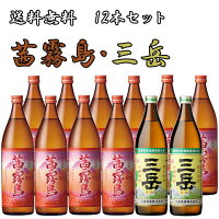 茜霧島25度 900ml×10本・三岳25度 900ml×2本 計12本セット　【送料無料】※北海道・東北地区は、別途送料1000円が発生します。【送料無料】※北海道・東北地区は、別途送料1000円が発生します。