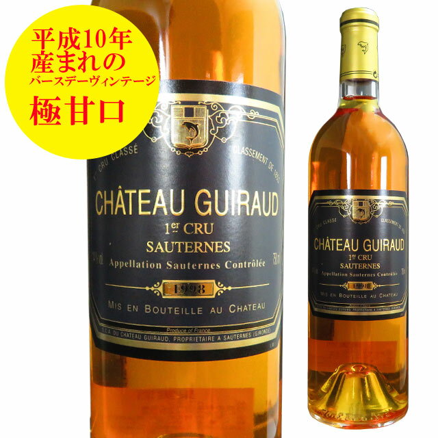 シャトー・ギロー 1998 750ml 貴腐ワイン ソーテルヌ 格付1級　【Sauternes　デザートワイン】