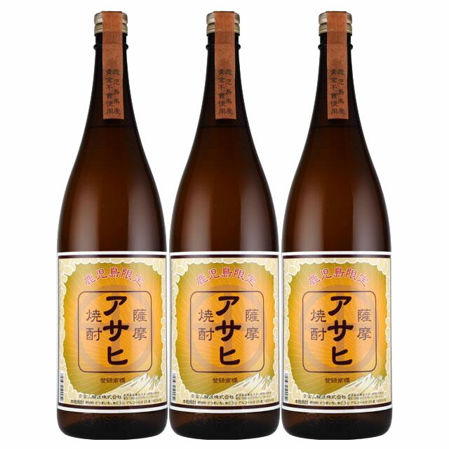 鹿児島限定 アサヒ 25度 1800ml×3本 芋焼酎 日当山醸造※北海道・東北エリアは別途運賃が1000円発生します。※北海道・東北エリアは別途運賃が1000円発生します。