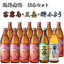 三岳 酔ふよう 茜霧島25度 900ml×10本・三岳 25度 900ml×1本 三岳酔ふよう25度 900ml×1本 計12本セット　【送料無料】※北海道・東北地区は、別途送料1000円が発生します。【送料無料】※北海道・東北地区は、別途送料1000円が発生します。