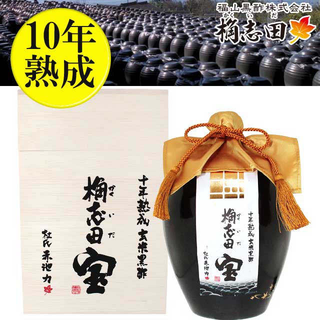 福山黒酢 桷志田 かくいだ 宝 たから 10年熟成黒酢 1000ml 壺詰 桐箱入り 産直品 代引き不可送料無料 産直品 お中元 父の日 母の日 お見舞い ギフト プレゼント 御中元 記念日 内祝い お歳暮 …