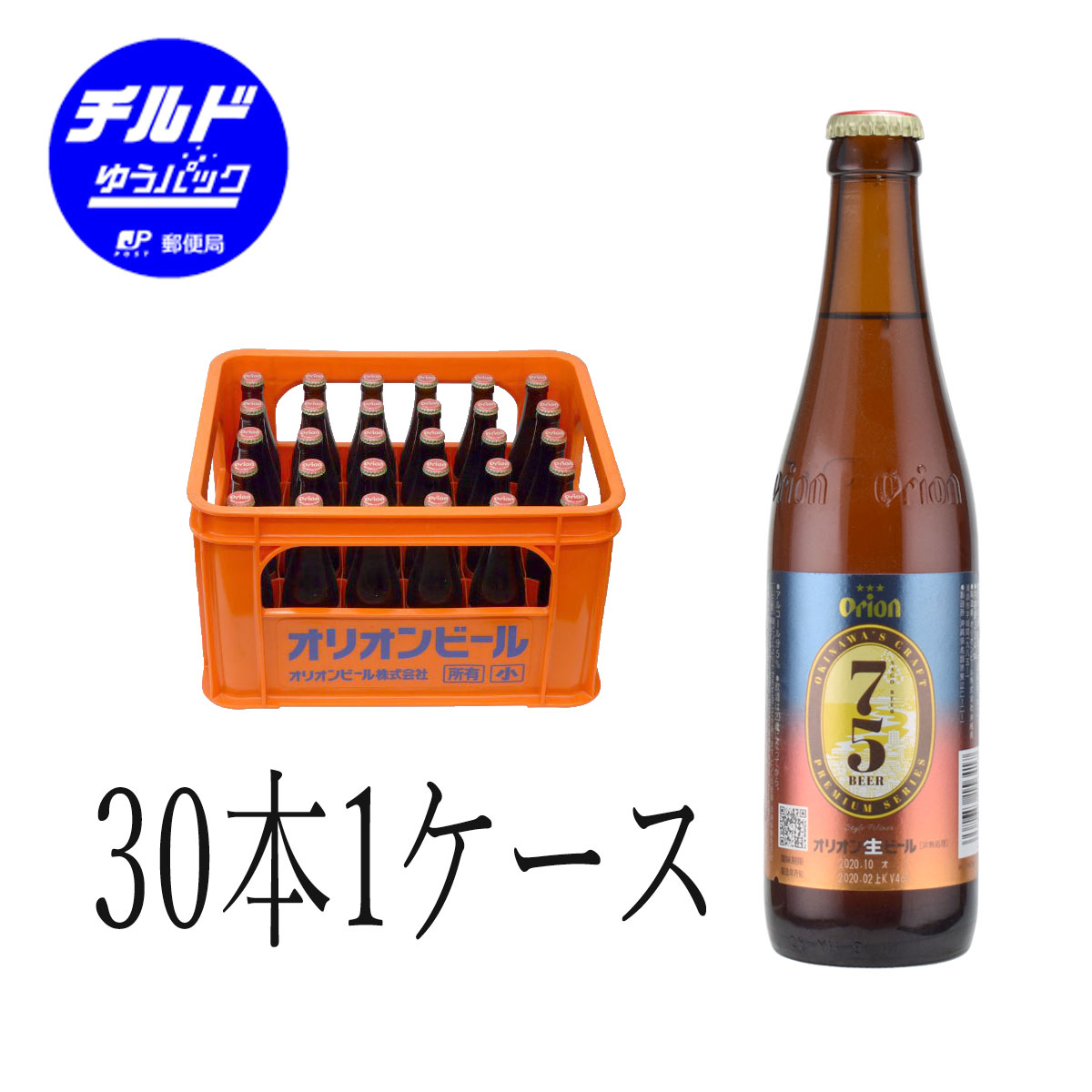 冷やしてお届けします オリオンビール 75ビール ナゴビール 334ml小瓶×30本 Pケース発送　【瓶ビール】