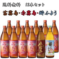 茜霧島25度 900ml×10本・赤霧島 25度 900ml×1本 三岳酔ふよう25度 900ml×1本 計12本セット　【送料無料】※北海道・東北地区は、別途送料1000円が発生します。【送料無料】※北海道・東北地区は、別途送料1000円が発生します。