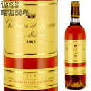 シャトー・ディケム　1983　750ml　貴腐ワイン　ソーテルヌ　格付1級　CH.D'YQUEM　【Sauternes】※北海道・東北地区は、別途送料1000円が発生します。