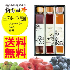 福山黒酢 桷志田 （かくいだ） 生フルーツ黒酢 アンサンブル 200ml×3 産直品 ギフト　代引き不可送料無料 産直品 お中元 父の日 母の日 お見舞い ギフト プレゼント 御中元 記念日 内祝い お歳暮※北海道・東北地区は、別途送料1000円が発生します。