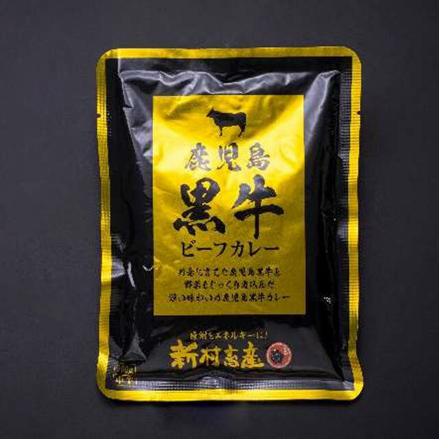 送料無料 レトルトカレー 新村畜産 鹿児島黒牛ビーフカレー 160g×4袋 ゆうパケット発送鹿児島黒牛　レトルト