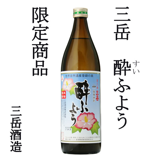 プレミアム焼酎 三岳 酔ふよう(すいふよう) 25度 900ml×12本 芋焼酎 三岳酒造 屋久島※北海道・東北エリアは別途運賃が1000円発生します。 kinko-10038852 オーリック サンプル画像2