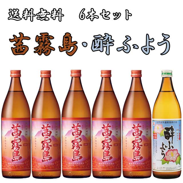 三岳 酔ふよう 茜霧島25度 900ml×5本・三岳酔ふよう25度 900ml×1本 計6本セット　【送料無料】※北海道・東北地区は、別途送料1000円が発生します。【送料無料】※北海道・東北地区は、別途送料1000円が発生します。