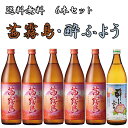 三岳 酔ふよう 茜霧島25度 900ml×5本・三岳酔ふよう25度 900ml×1本 計6本セット　【送料無料】※北海道・東北地区は、別途送料1000円が発生します。【送料無料】※北海道・東北地区は、別途送料1000円が発生します。