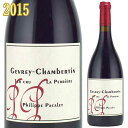 フィリップ・パカレ ジュヴレ・シャンベルタン ペリエール 2015 750ml赤 1級畑　PHILIPPE PACALET Gevrey Chambertin 1er Cru La Perriere　※送料無料商品につき、北海道・東北は別途送料必要（1,000円追加）