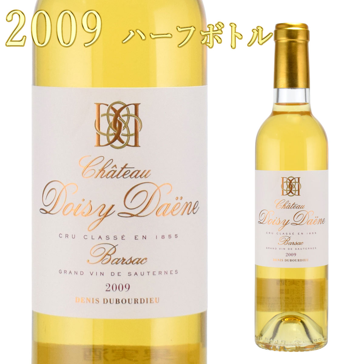 シャトー・ドワジィ・デーヌ 2009 375mlハーフボトル 貴腐ワイン ソーテルヌ　Chateau Doisy-Daene Sauternes　デザートワイン
