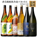 香る焼酎セット だいやめ・伊佐小町・克無手勝流・琳の華・小鶴バナナ・小鶴マスカット・1800ml×各1本 計6本 【送料無料】※北海道・東北地区は、別途送料10...