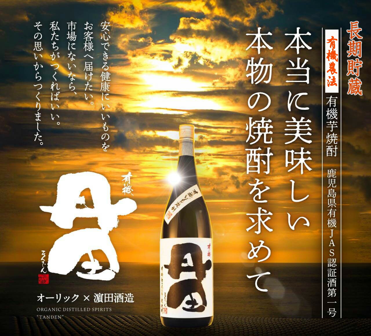 12年長期貯蔵酒 有機丹田 25度 1800ml 芋焼酎 濱田酒造　※北海道・東北地区は、別途送料1000円が発生します。