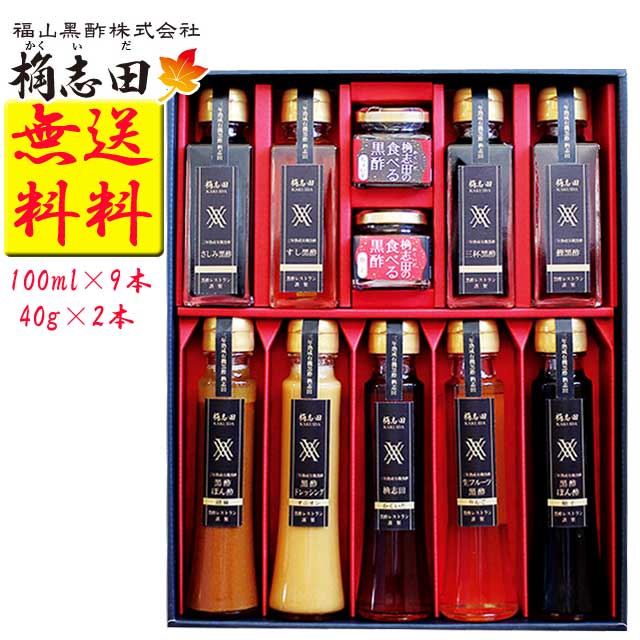 福山黒酢 桷志田 (かくいだ) プレミアムギフトセット 100ml×9種で9本 40g×2種で2個 産直品 代引き不可送料無料 産直品 お中元 父の日 母の日 お見舞い ギフト プレゼント 御中元 記念日 内祝い お歳暮※北海道・東北地区は、別途送料1000円が発生します。