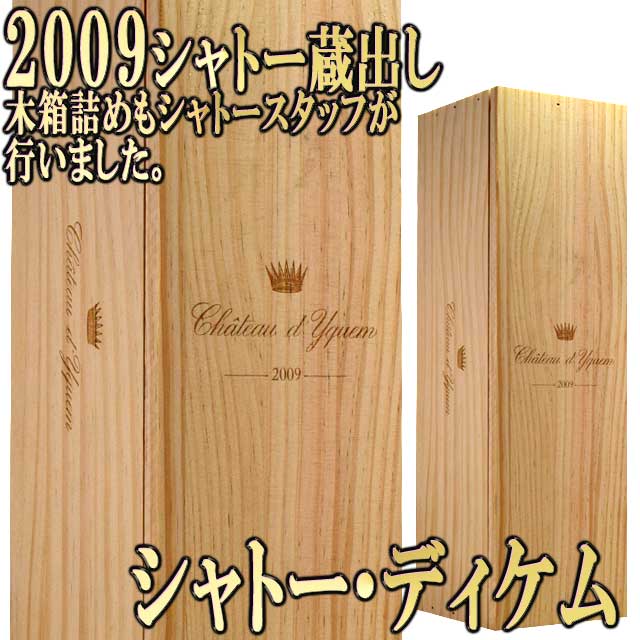 シャトー蔵出し シャトー・ディケム 2009 750ml 1本木箱入り 貴腐ワイン ソーテルヌ　Sauternes chateau d'Yquem 2019年蔵出し