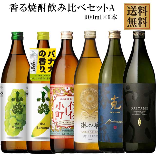 香る焼酎セット だいやめ・伊佐小町・克無手勝流・琳の華・小鶴バナナ・小鶴マスカット・900ml×各1本 ..