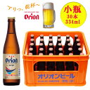 オリオンビール 小瓶 334ml×30本 Pケース発送　瓶ビール※北海道・東北地区は、別途送料1000円が発生します。