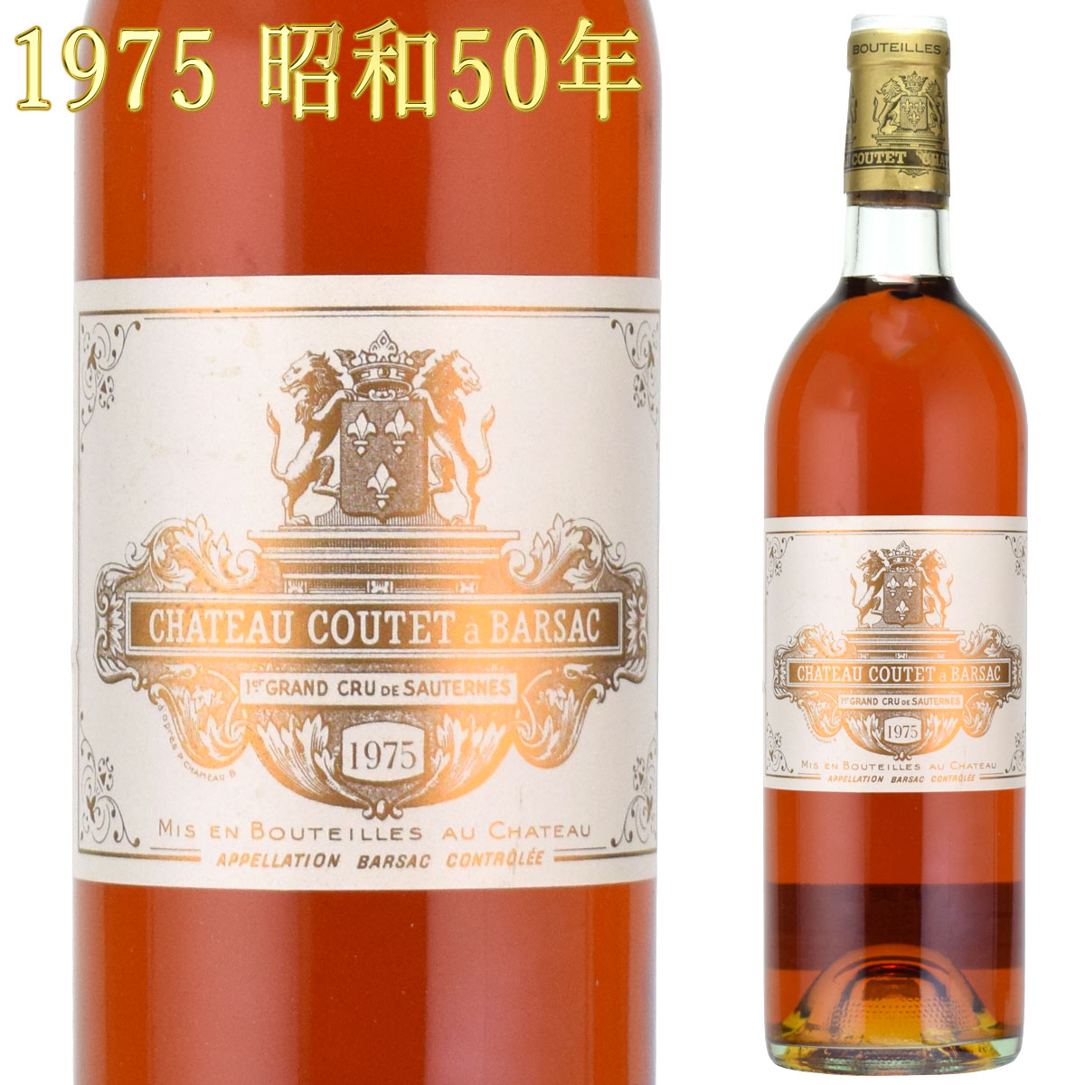 シャトー クーテ 1975 750ml 貴腐ワイン ソーテルヌ 格付1級　Chateau Coutet Sauternes　デザートワイン