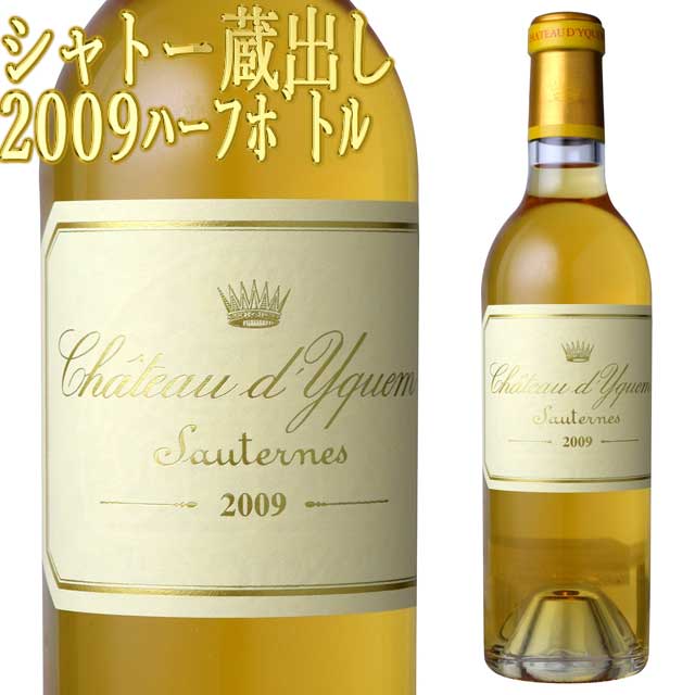 シャトー蔵出し シャトー・ディケム 2009 ハーフボトル 375ml 貴腐ワイン ソーテルヌ　Sauternes chateau d'Yquem 2019年蔵出し