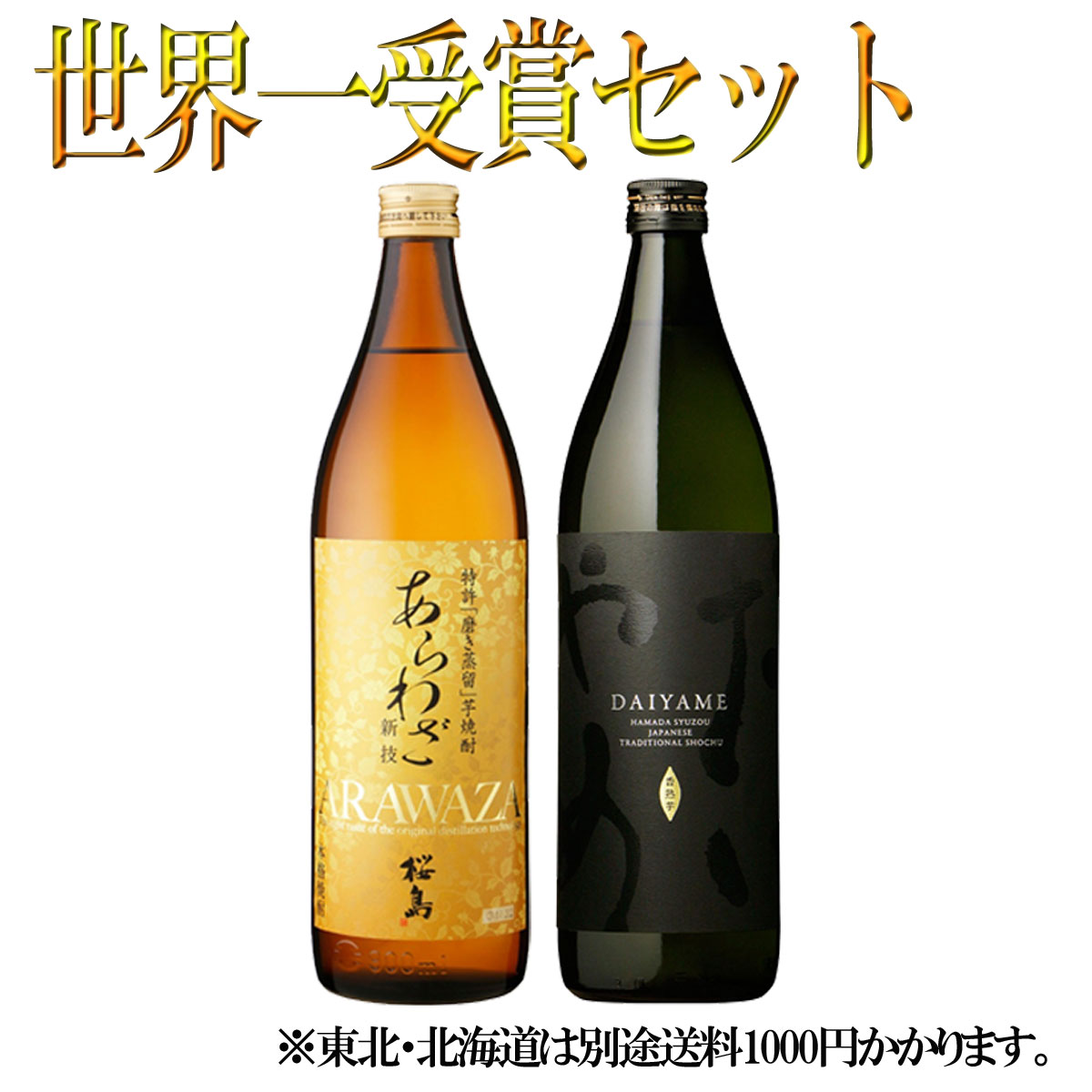 焼酎飲み比べセット IWSC最高賞受賞芋焼酎セット だいやめ あらわざ 900ml×各1本 計2本 焼酎 飲み比べセット　※北海道・東北地区は、別途送料1000円が発生します。※北海道・東北地区は、別途送料1000円が発生します。