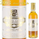 シャトー・クーテ 2003 375mlハーフボトル 貴腐ワイン ソーテルヌ 格付1級　Chateau Coutet Sauternes　デザートワイン