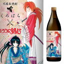 さつま無双 くろはち×るろうに剣心 25度 900ml 麦焼酎数量限定 るろうに剣心