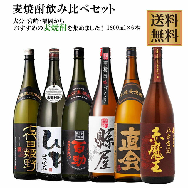 麦焼酎 飲み比べセット 大分 宮崎 福岡の蔵より厳選 1800ml×6本セット　※北海道・東北地区は、別途送料1000円が発生します。※北海道・東北地区は、別途送料1000円が発生します。