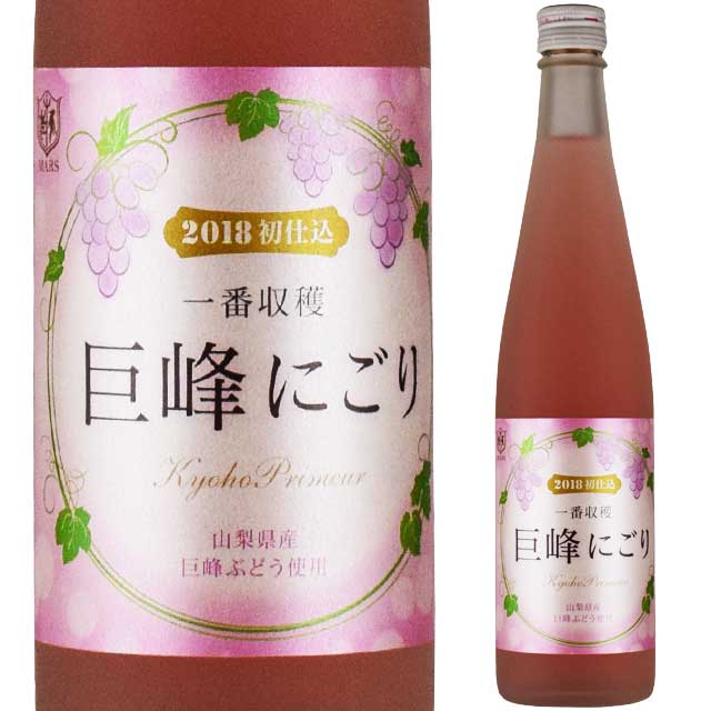 一番収穫 巨峰 にごり 新酒 500ml 甘口 日本ワイン シャトー・マルス山梨ワイナリー