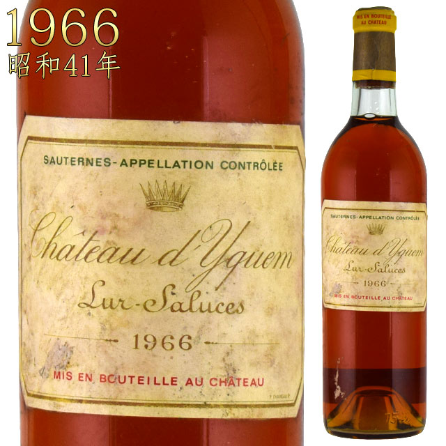 シャトー・ディケム 1966 750ml 貴腐ワイン ソーテルヌ 格付特別1級　CH.D'YQUEM Sauternes デザートワイン※北海道・東北地区は、別途送料1000円が発生します。