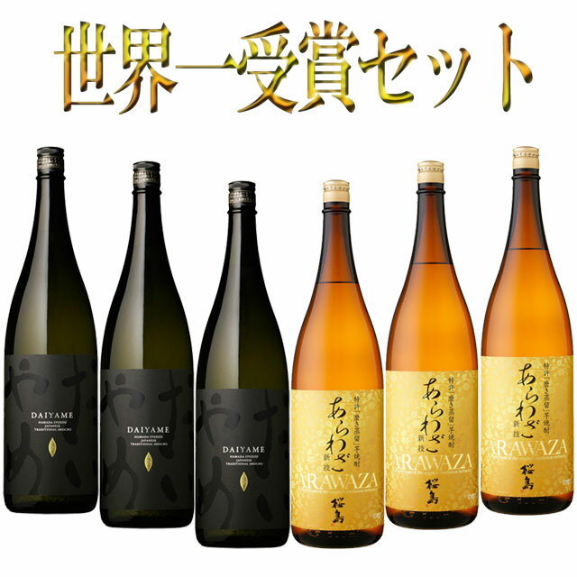 IWSC最高賞受賞芋焼酎セット だいやめ あらわざ 1800ml×各3本 計6本 焼酎 飲み比べセット　【父の日】【母の日】【プレゼント】※北海道・東北地区は、別途送料1000円が発生します。【父の日】【母の日】【プレゼント】※北海道・東北地区は、別途送料1000円が発生します。