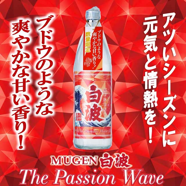 MUGEN白波 The Passion Wave 25度 900ml 芋焼酎 薩摩酒造 鹿児島数量限定 kinko-10037229 オーリック サンプル画像2