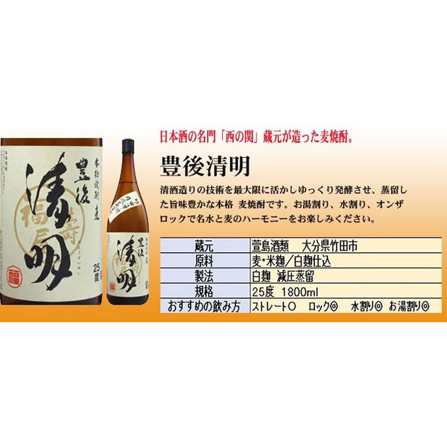 豊後 清明 25度 1800ml 麦焼酎　萱島酒類 大分県萱島酒類 大分県