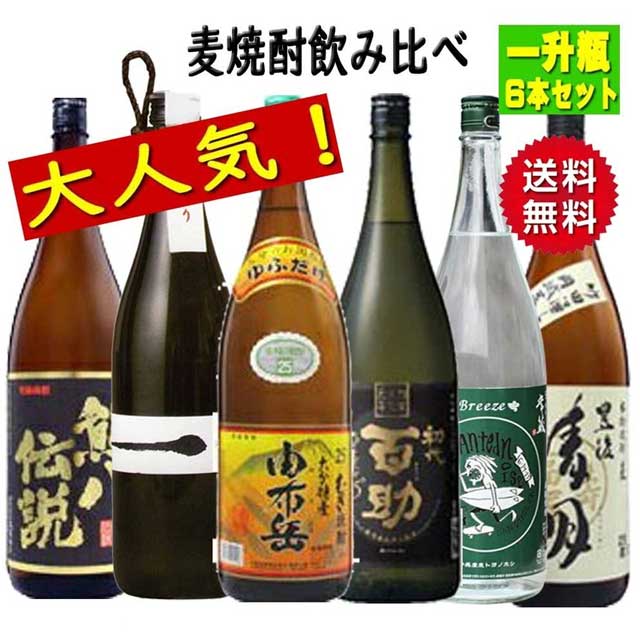 お酒飲み比べセット 麦焼酎 厳選飲み比べセット 大分焼酎 1800ml × 6本セット 　送料無料 ※北海道・東北地区は、別途送料1000円が発生します。送料無料 ※北海道・東北地区は、別途送料1000円が発生します。