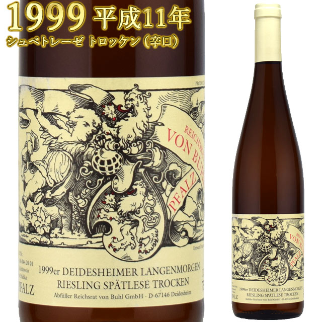 フォン・ブール ダイデスハイマー ランゲンモルゲン 1999 750ml白 リースリング シュペートレーゼ トロッケン　VON BUHL Riesling Deidesheimer ワイン ドイツ ファルツ