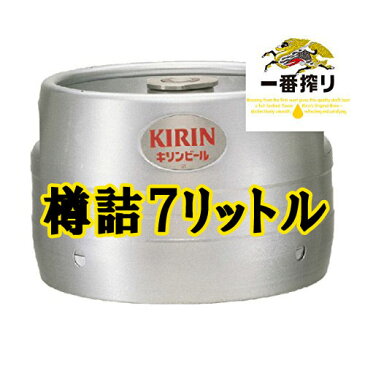 キリン　一番搾り　樽生ビール　樽詰7リットル　容器保障代込