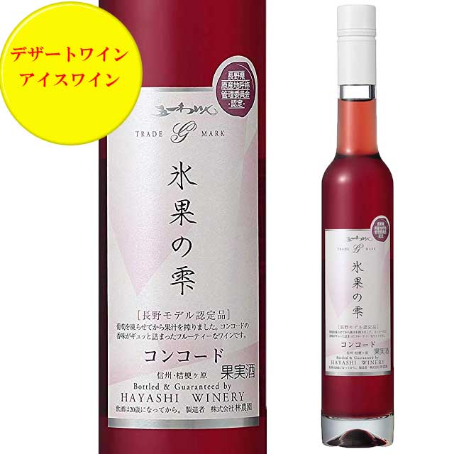 五一わいん 氷菓の雫 コンコード 375ml 極甘口 アイスワイン 赤　デザートワイン 林農園 長野ワイン