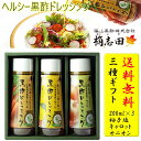 福山黒酢 黒酢 桷志田 (かくいだ)ドレッシング 3本ギフト化粧箱入り オニオン キャロット 柚子塩 産直品 代引き不可送料無料 産直品 お中元 父の日 母の...