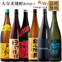 大分麦焼酎飲み比べセット 1800ml×6本※北海道・東北地区は、別途送料1000円が発生します。※北海道・東北地区は、別途送料1000円が発生します。