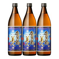 鹿児島限定 鹿児島美人 25度 900ml×3本 セット 芋焼酎※北海道・東北地区は、別途送料1000円が発生します。※北海道・東北地区は、別途送料1000円が発生します。